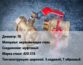 Кран металлический 10 нержавеющая сталь муфтовый Сталь: AISI 316 шаровой, 3-ходовой, Т образный